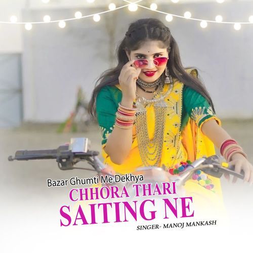 Bazar Ghumti Me Dekhya Chhora Thari Saiting Ne