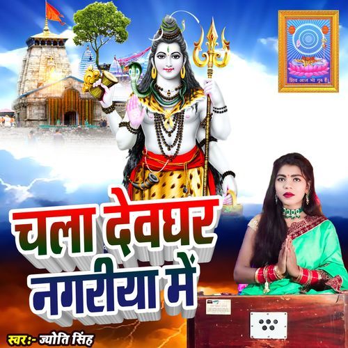 Chala Devghar Nagariya Me