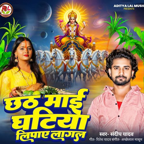 Chhath Maee Ghatiya Lipae Laagal
