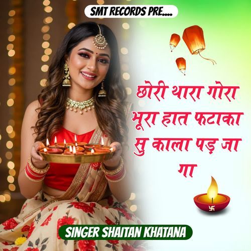 Chori Thara Gora Bhura Haat Fataka Su Kala Pad Ja Ga