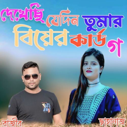 Dekhesi jedin tumar biyero card go