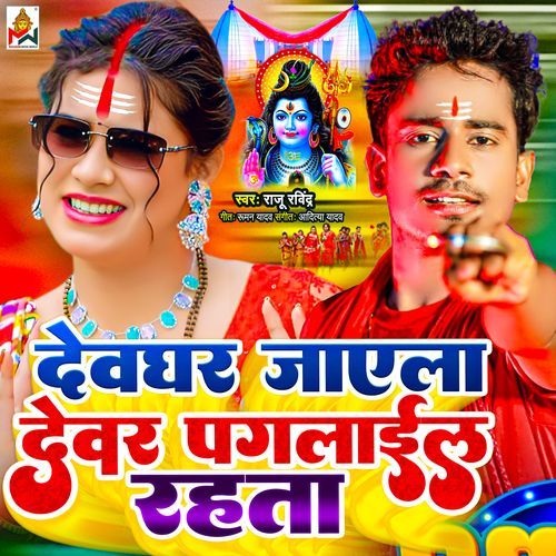 Devaghar Jaye La Devar Pagalail Rahta