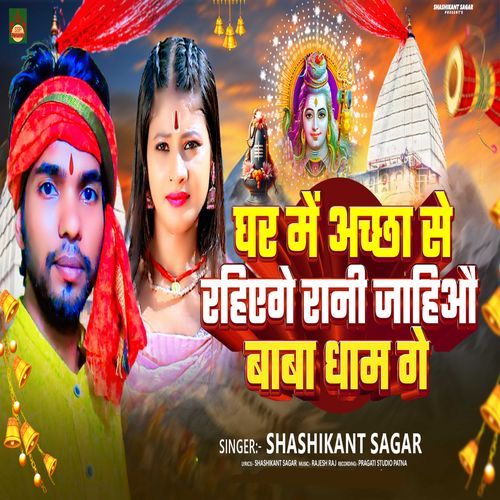 GHAR ME ACHHA SE RAHIHE GE RANI JAHIAU BABA DHAM GE