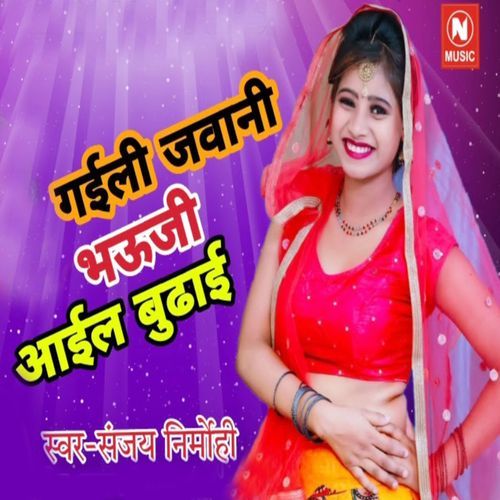 Gaili Jawani Bhauji Aail Bhdhai