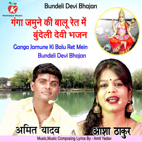 Ganga Jamune Ki Balu Ret Mein Bundeli Devi Bhajan