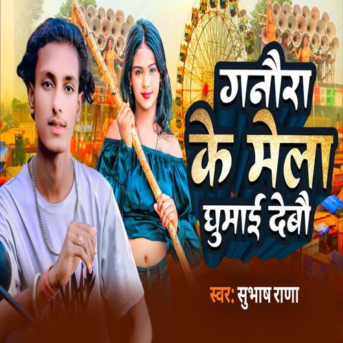 Ganora Ke Mela Ghumai Debo