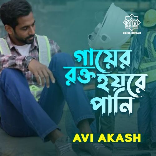 Gayer Rokto Hoyre Pani (ইসলামী গজল)