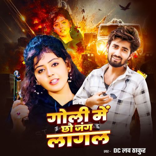 Goli Me Chho Jang Lagal