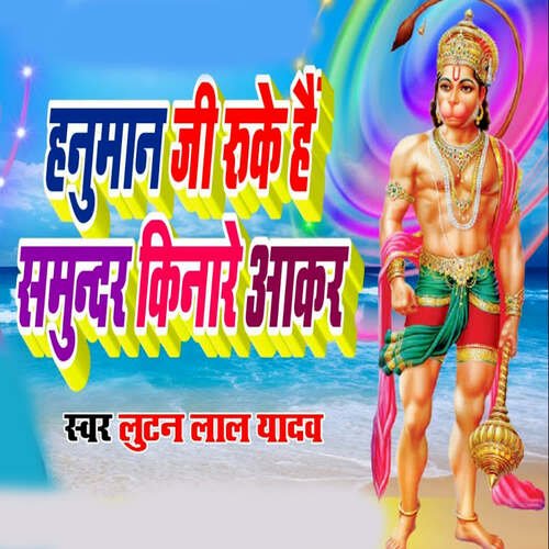 Hanuman Ji Ruke Hai Samundar Kinare Aaker