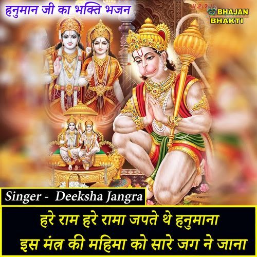 Hare Ram Hare Rama Japte The Hanumana , Isi Mantra Ki Mahima Ko Sare Jag Ne Jana