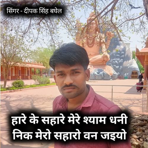 Hare ke sahare mere shyam dhani nik mero saharo van jaio