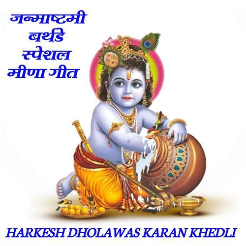 Janmashtami Birthday Special Meena Geet