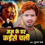 Judge Ke Ghar Kaise Chali