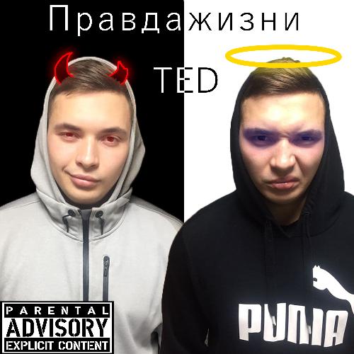 Правда жизни