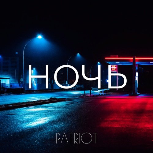 Ночь