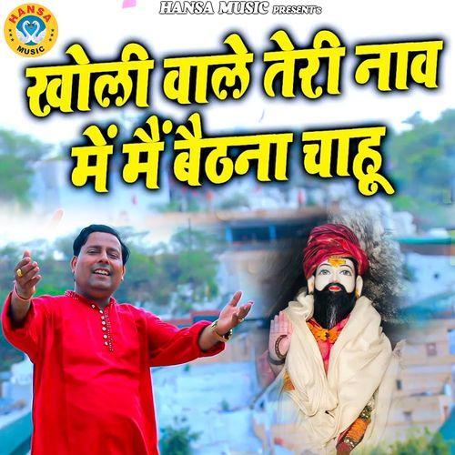 Kholi Wale Teri Naav Mai Main Baithna Chahu