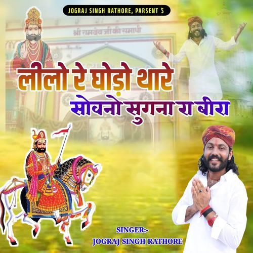 Leelo re ghodo thare shovno sugana ra beera