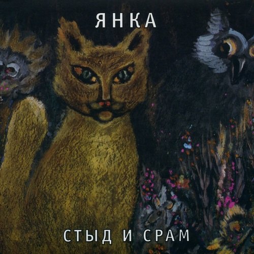 Печаль Моя Светла Lyrics - Стыд И Срам - Only On JioSaavn