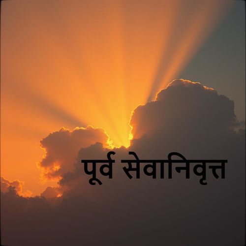 पूर्व सेवानिवृत्त