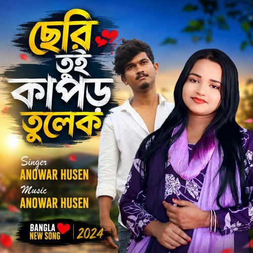 ছেরি তুই কাপড় তুলেক