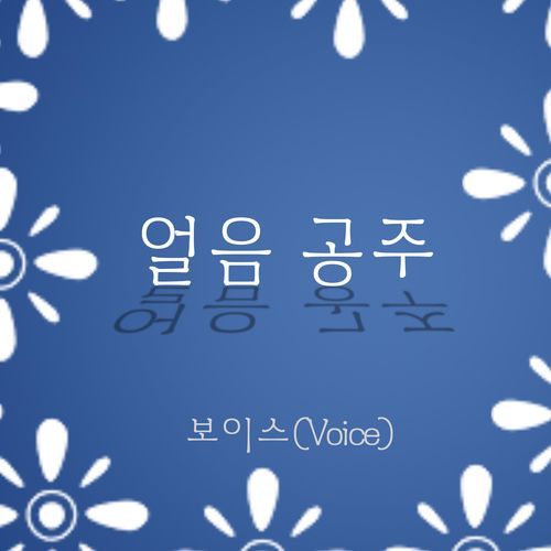 얼음공주
