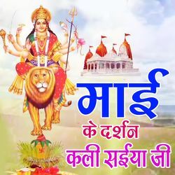 Maai Ke Darshan Kali Saiya Ji