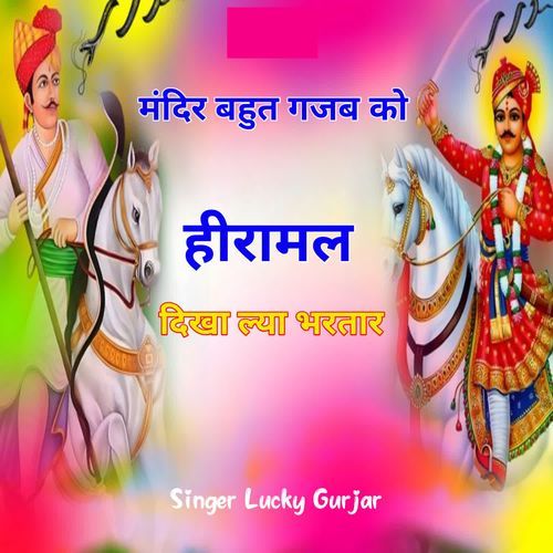 Mandir Bahut Gajab Ko Heeramal Dikha Lyayo Bhartar