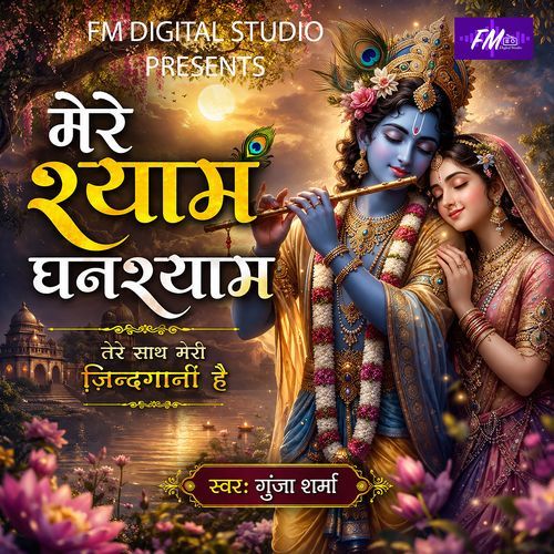Mere Shyam Ghanshyam Tere Sath Meri Zindgani Hai