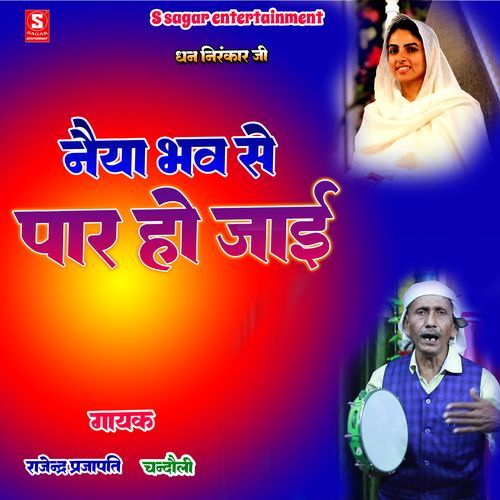 Naiya Bhav Se Par Ho Jai