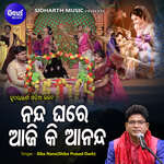 Nanda Ghare Aji Ki Ananda