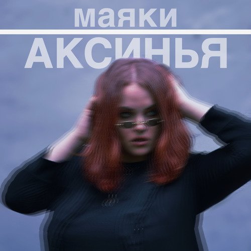 Маяки