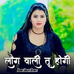 लौग वाली तू होगी