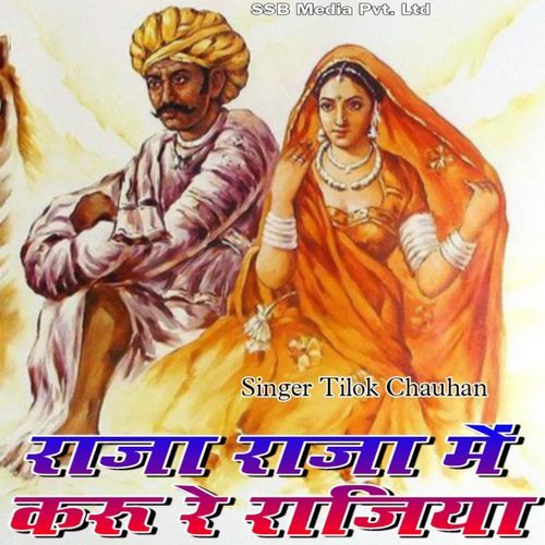 रा��जा राजा में करू रे राजिया