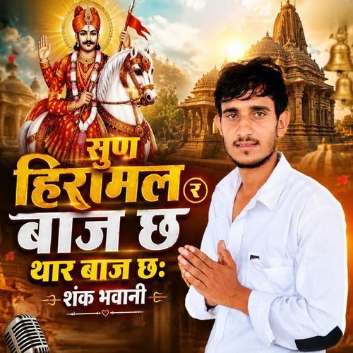 सुण हिरामल र बाज छ बाज छ थार शंक भवानी