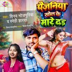 Paijaniya Khol Ke Mare Da