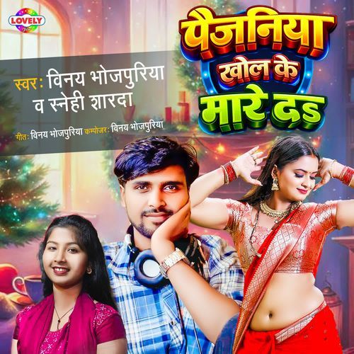 Paijaniya Khol Ke Mare Da