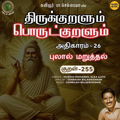 Pulaal Maruththal Kural 255 (From "Thirukkuralum Porutkuralum")