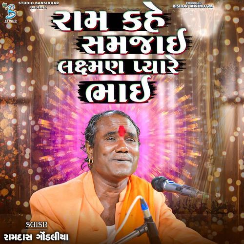 Ram Kahe Samhai Laxman Pyare Bhai