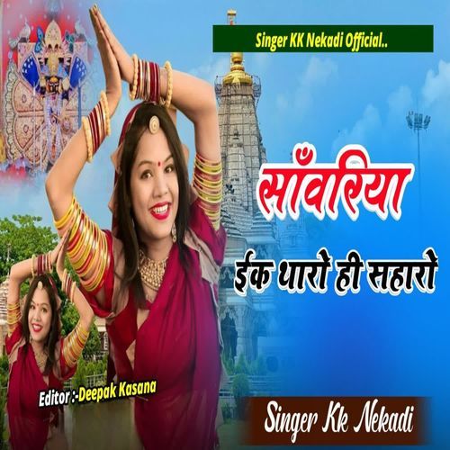 Sawariya ek tharo hi saharo