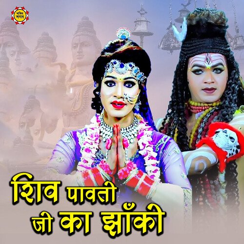 Shiv Pavati Ji Ka Jhanki