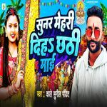 Sunar Mehari Diha Chhathi Mai