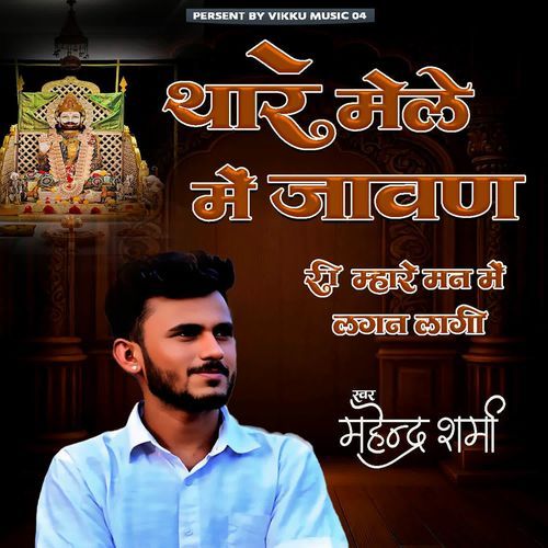 Thare Mele Me Javan Ri Mhare Man Me Lagan Lagi