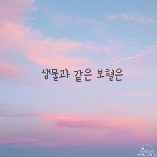 샘물과 같은 보혈은 There Is a Fountain Filled with Blood cover art