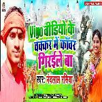 Vigo Video Ke Chakar Me Kawar Giraile Ba