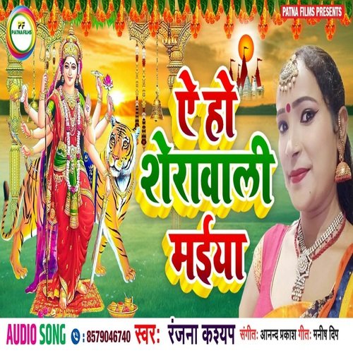 ye ho sherawali maiya (Bhojpuri)