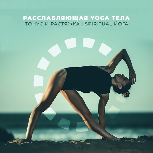 Духовная йога медитация cover art