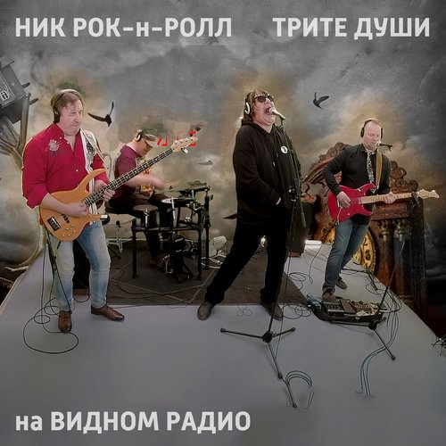 Филька-Шкворень (Feat. Трите Души) - Song Download From Ник Рок-Н.