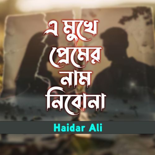 A Mukhe Premer Naam Nibona