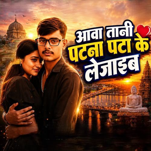 Aava tani patna pta ke lejaib