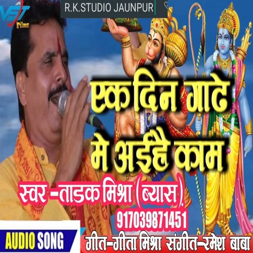 Ak din Garhe me ayihe kam (Bhojpuri)